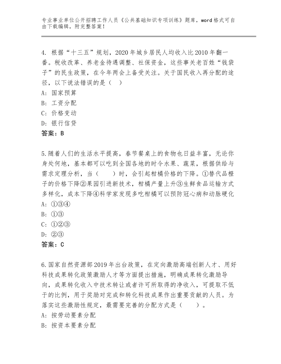 2024吉林省桦甸市事业单位公开招聘工作人员《公共基础知识专项训练》真题及答案【必刷】_第2页