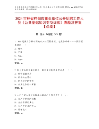 2024吉林省桦甸市事业单位公开招聘工作人员《公共基础知识专项训练》真题及答案【必刷】