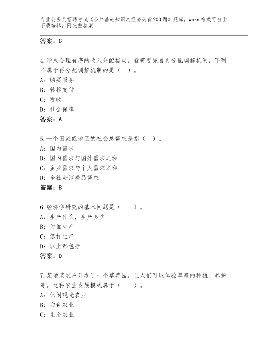 2023-24年河南省宜阳县公务员招聘考试《公共基础知识之经济必背200题》题库附答案【能力提升】_第2页