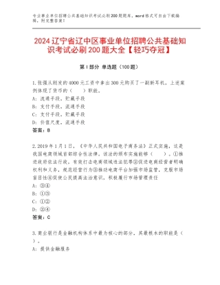 2024辽宁省辽中区事业单位招聘公共基础知识考试必刷200题大全【轻巧夺冠】