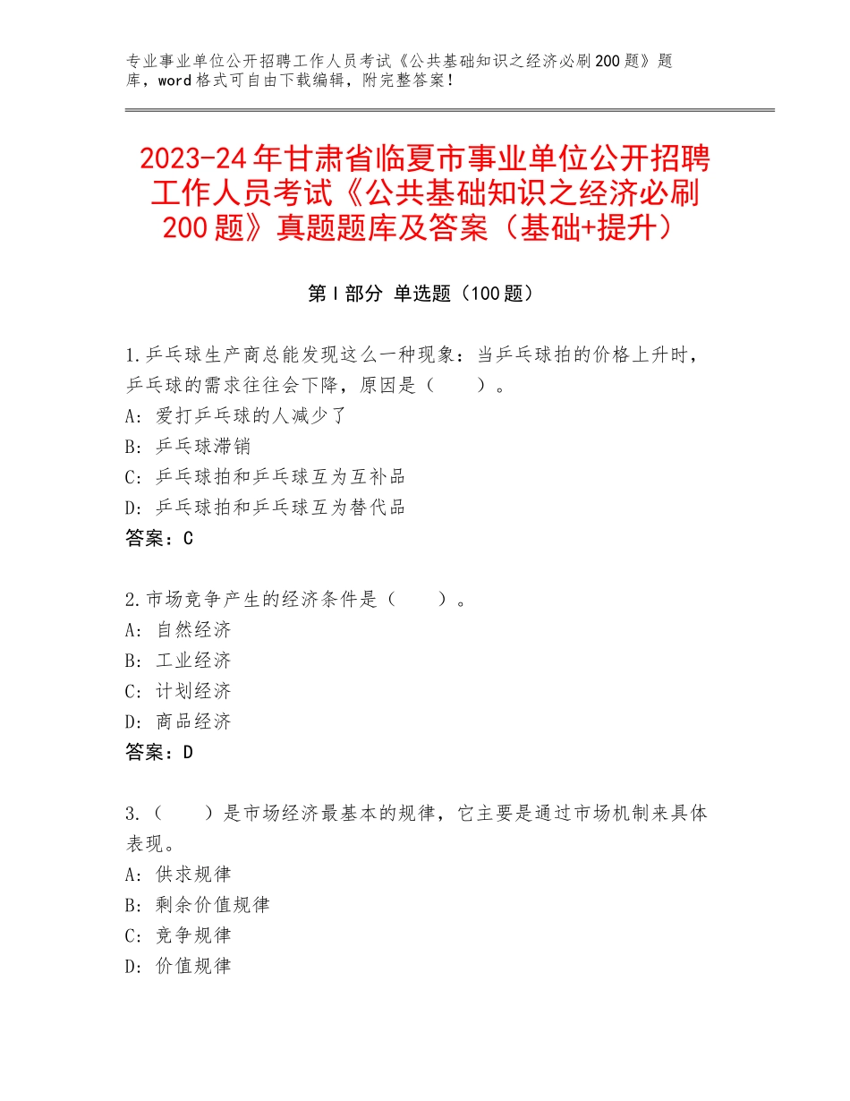 2023-24年甘肃省临夏市事业单位公开招聘工作人员考试《公共基础知识之经济必刷200题》真题题库及答案（基础+提升）_第1页