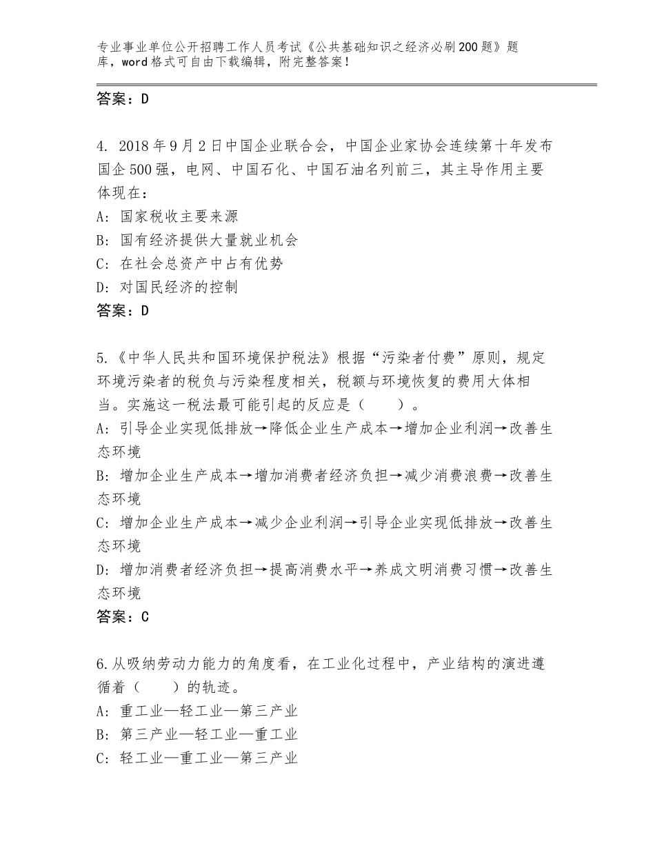 2023-24年甘肃省临夏市事业单位公开招聘工作人员考试《公共基础知识之经济必刷200题》真题题库及答案（基础+提升）_第2页