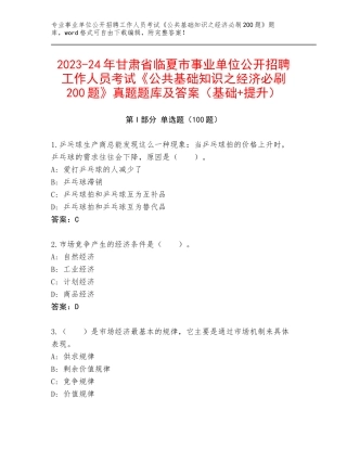 2023-24年甘肃省临夏市事业单位公开招聘工作人员考试《公共基础知识之经济必刷200题》真题题库及答案（基础+提升）
