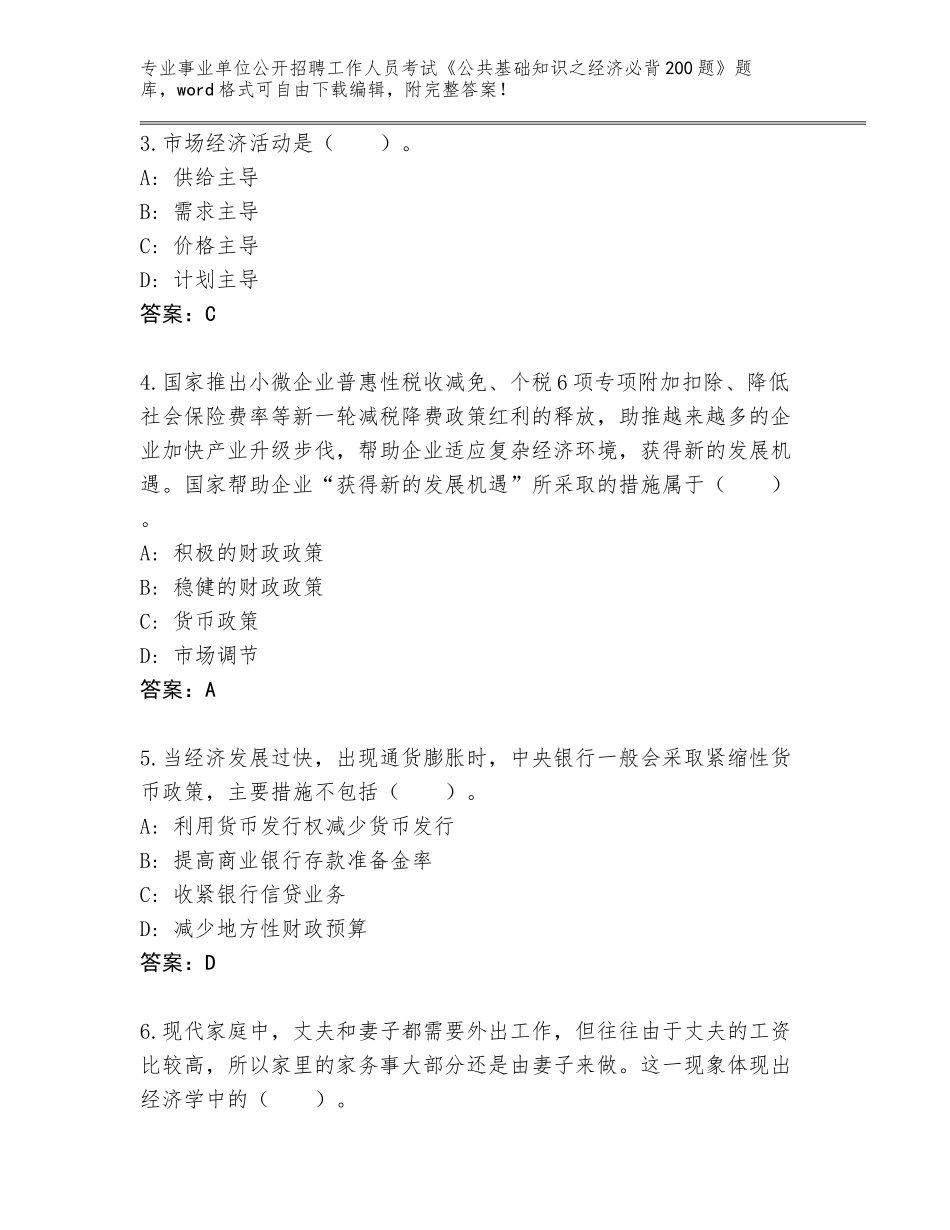 2024广西壮族自治区龙胜各族自治县事业单位公开招聘工作人员考试《公共基础知识之经济必背200题》完整题库（A卷）_第2页
