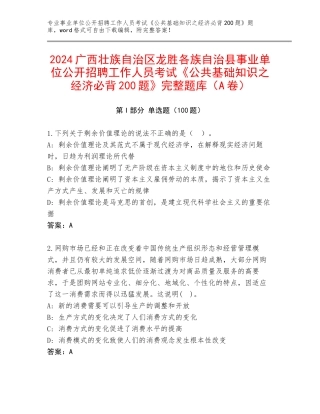 2024广西壮族自治区龙胜各族自治县事业单位公开招聘工作人员考试《公共基础知识之经济必背200题》完整题库（A卷）
