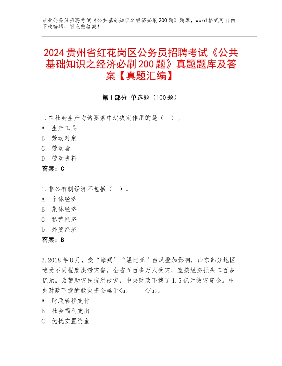 2024贵州省红花岗区公务员招聘考试《公共基础知识之经济必刷200题》真题题库及答案【真题汇编】_第1页