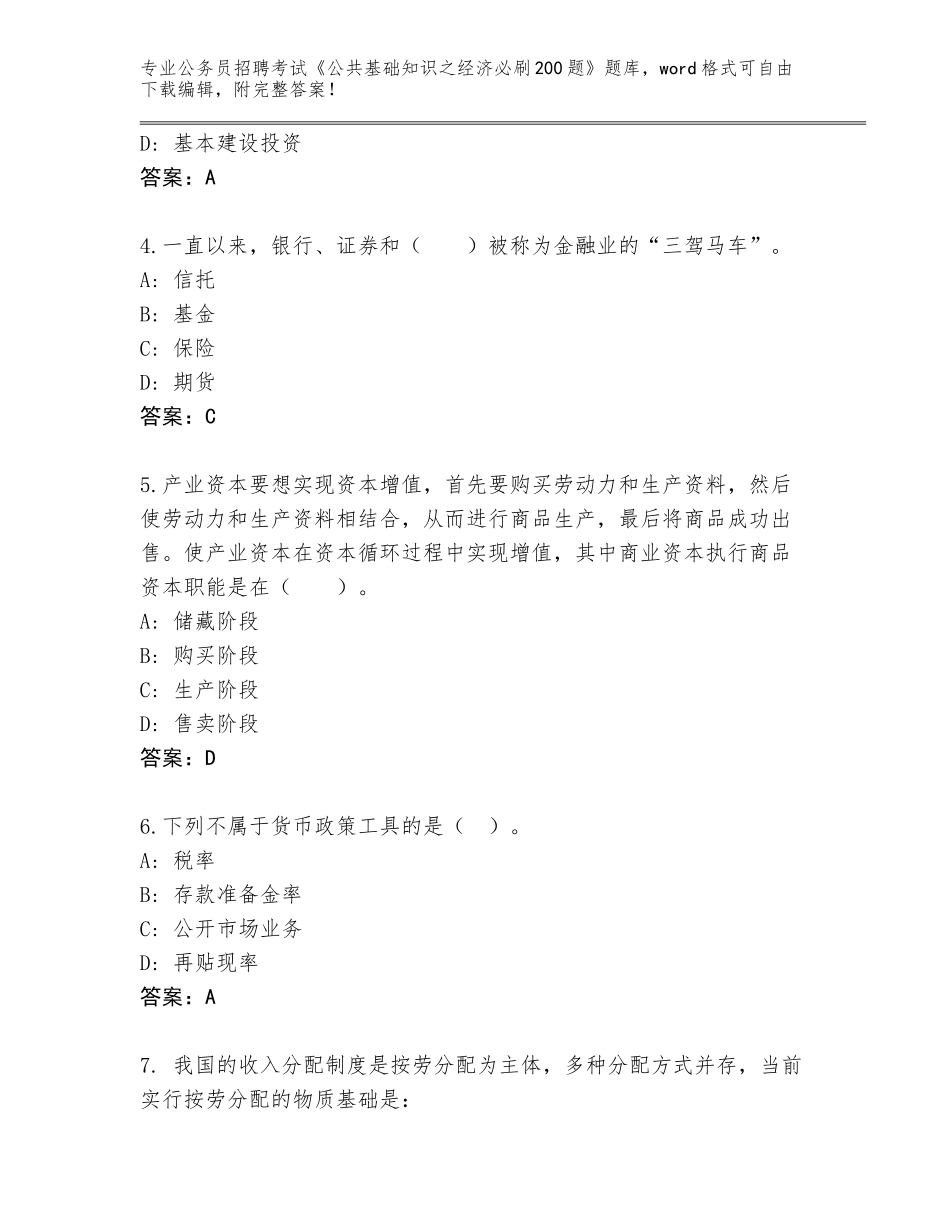 2024贵州省红花岗区公务员招聘考试《公共基础知识之经济必刷200题》真题题库及答案【真题汇编】_第2页