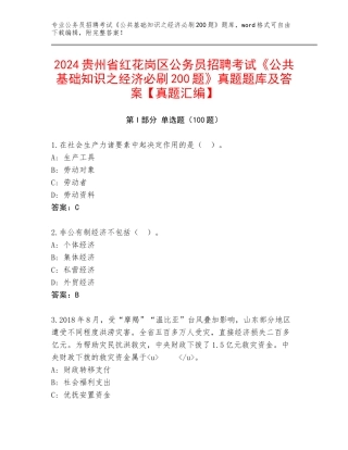2024贵州省红花岗区公务员招聘考试《公共基础知识之经济必刷200题》真题题库及答案【真题汇编】