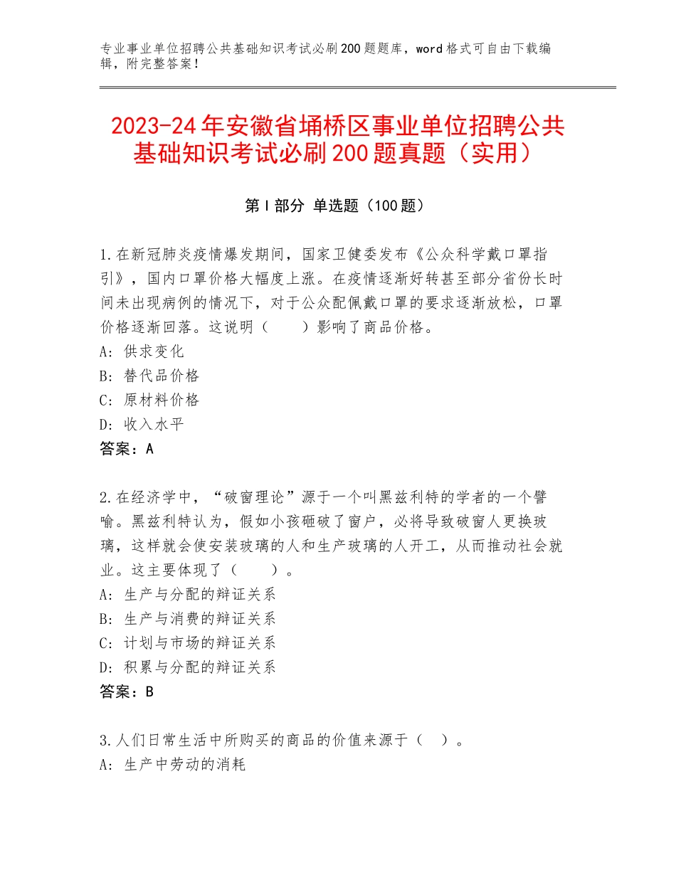 2023-24年安徽省埇桥区事业单位招聘公共基础知识考试必刷200题真题（实用）_第1页
