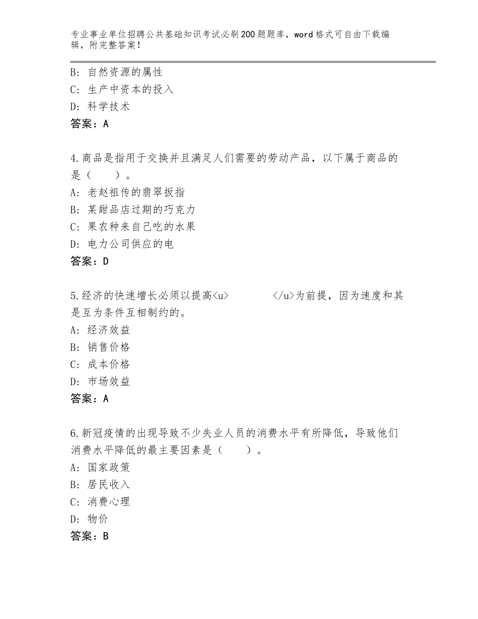 2023-24年安徽省埇桥区事业单位招聘公共基础知识考试必刷200题真题（实用）_第2页