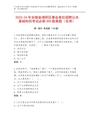 2023-24年安徽省埇桥区事业单位招聘公共基础知识考试必刷200题真题（实用）