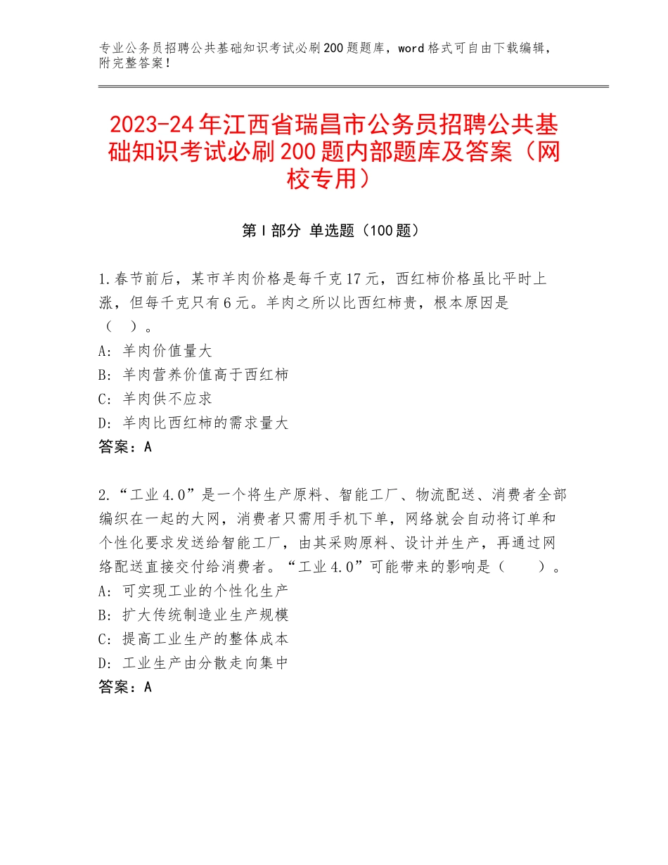 2023-24年江西省瑞昌市公务员招聘公共基础知识考试必刷200题内部题库及答案（网校专用）_第1页