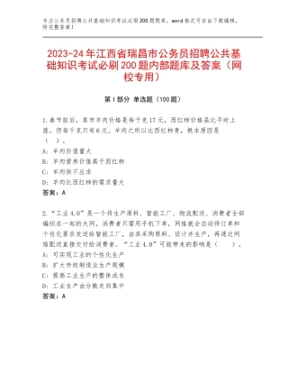 2023-24年江西省瑞昌市公务员招聘公共基础知识考试必刷200题内部题库及答案（网校专用）