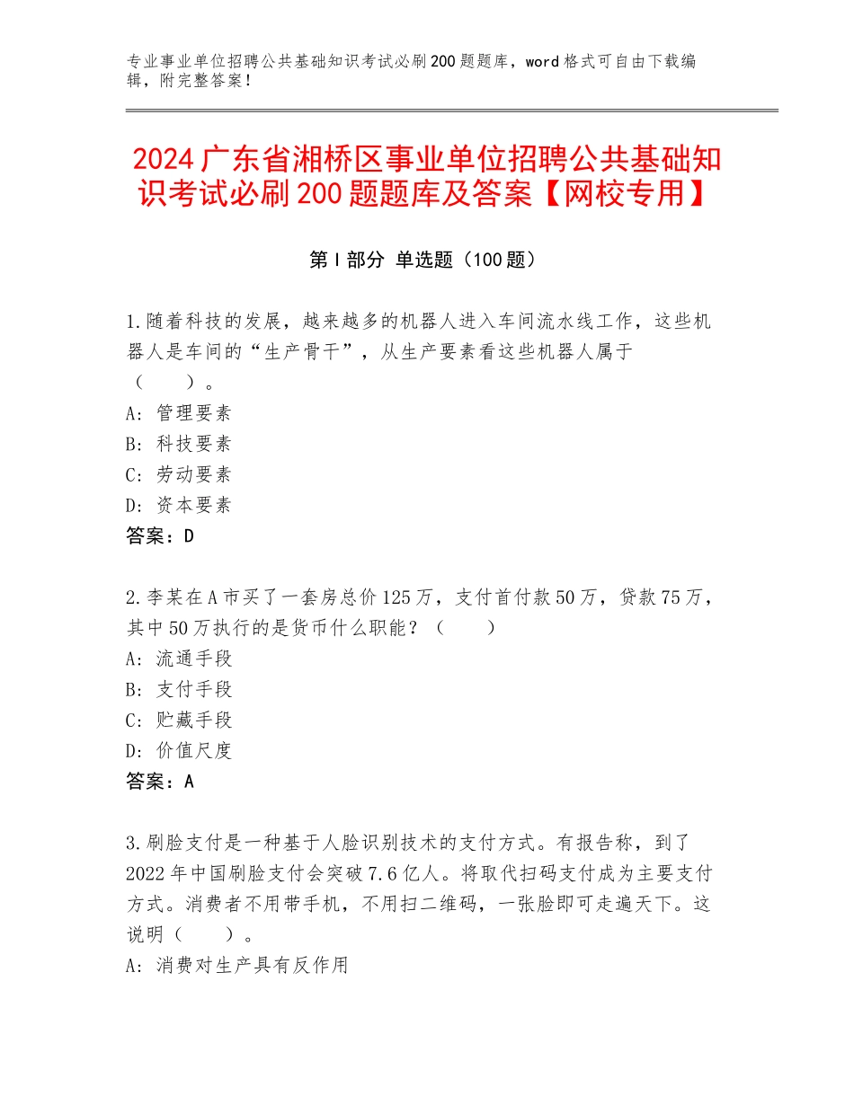 2024广东省湘桥区事业单位招聘公共基础知识考试必刷200题题库及答案【网校专用】_第1页