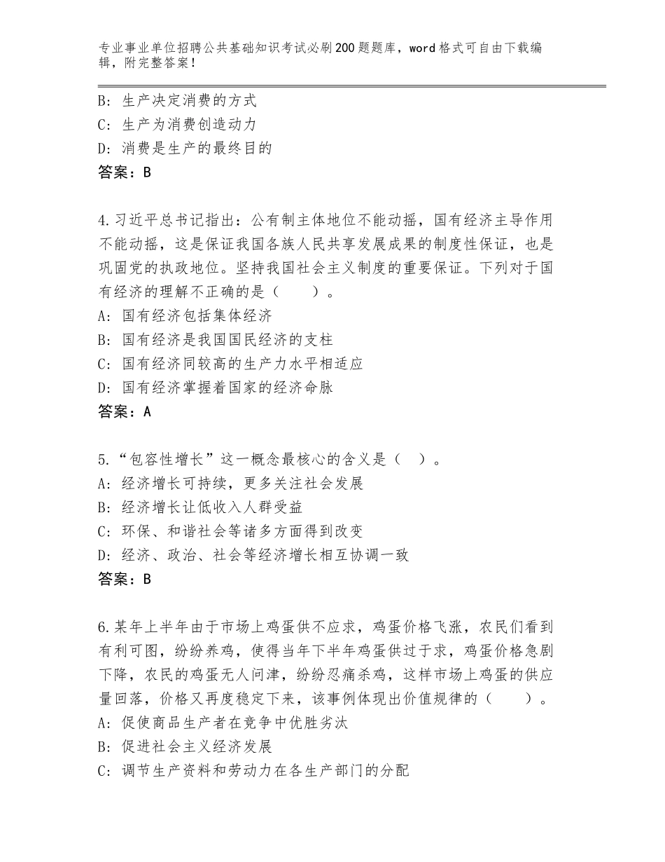 2024广东省湘桥区事业单位招聘公共基础知识考试必刷200题题库及答案【网校专用】_第2页