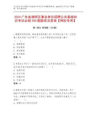 2024广东省湘桥区事业单位招聘公共基础知识考试必刷200题题库及答案【网校专用】