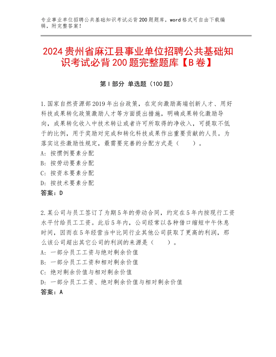 2024贵州省麻江县事业单位招聘公共基础知识考试必背200题完整题库【B卷】_第1页