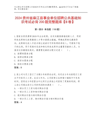 2024贵州省麻江县事业单位招聘公共基础知识考试必背200题完整题库【B卷】