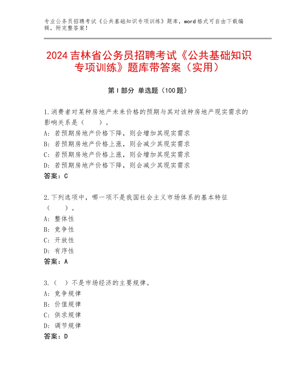 2024吉林省公务员招聘考试《公共基础知识专项训练》题库带答案（实用）_第1页