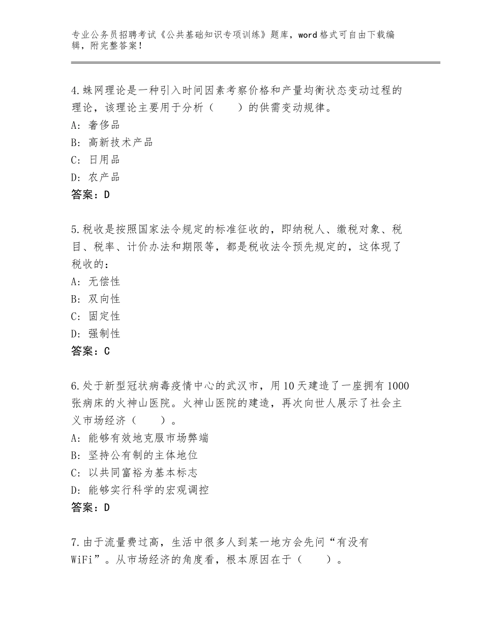 2024吉林省公务员招聘考试《公共基础知识专项训练》题库带答案（实用）_第2页