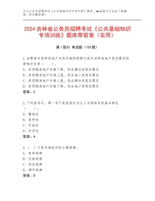 2024吉林省公务员招聘考试《公共基础知识专项训练》题库带答案（实用）