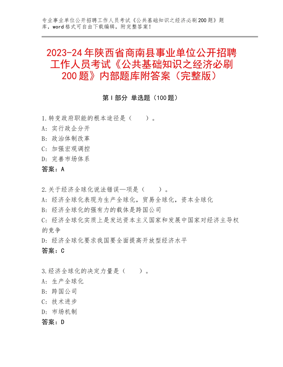 2023-24年陕西省商南县事业单位公开招聘工作人员考试《公共基础知识之经济必刷200题》内部题库附答案（完整版）_第1页