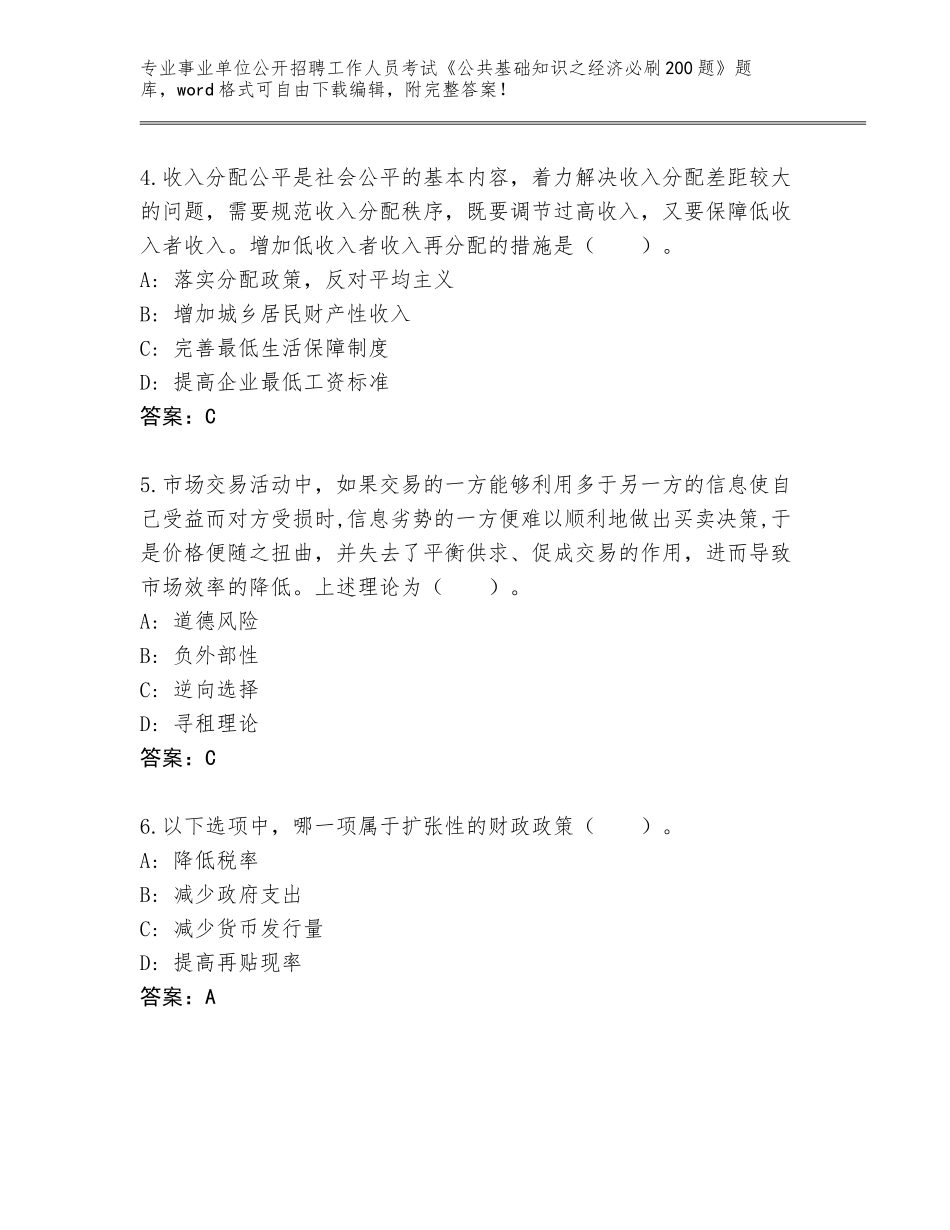 2023-24年陕西省商南县事业单位公开招聘工作人员考试《公共基础知识之经济必刷200题》内部题库附答案（完整版）_第2页
