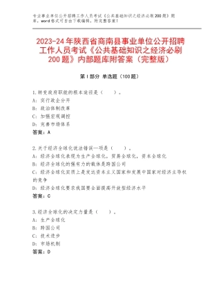 2023-24年陕西省商南县事业单位公开招聘工作人员考试《公共基础知识之经济必刷200题》内部题库附答案（完整版）