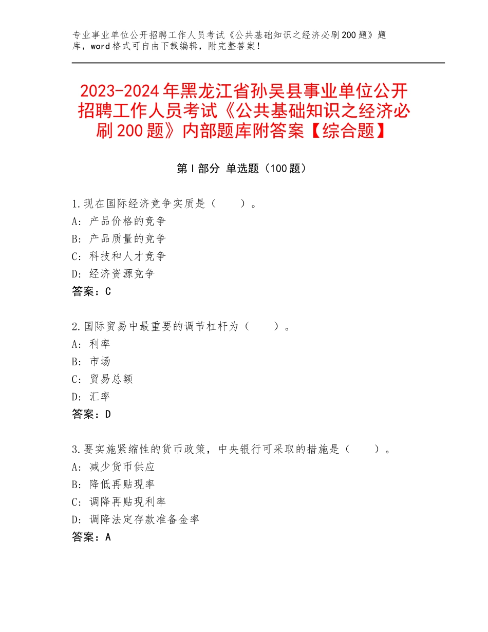 2023-2024年黑龙江省孙吴县事业单位公开招聘工作人员考试《公共基础知识之经济必刷200题》内部题库附答案【综合题】_第1页