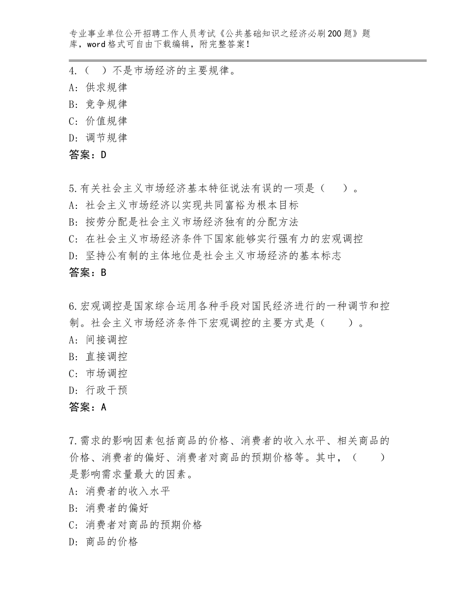2023-2024年黑龙江省孙吴县事业单位公开招聘工作人员考试《公共基础知识之经济必刷200题》内部题库附答案【综合题】_第2页