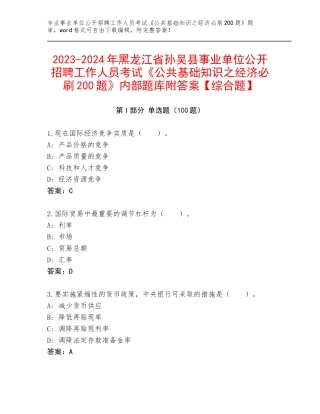 2023-2024年黑龙江省孙吴县事业单位公开招聘工作人员考试《公共基础知识之经济必刷200题》内部题库附答案【综合题】