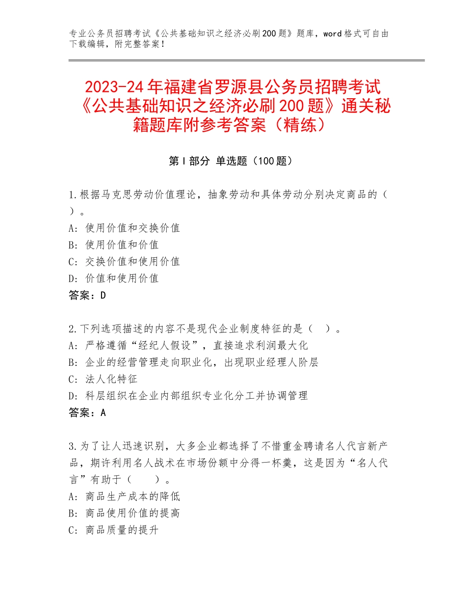 2023-24年福建省罗源县公务员招聘考试《公共基础知识之经济必刷200题》通关秘籍题库附参考答案（精练）_第1页
