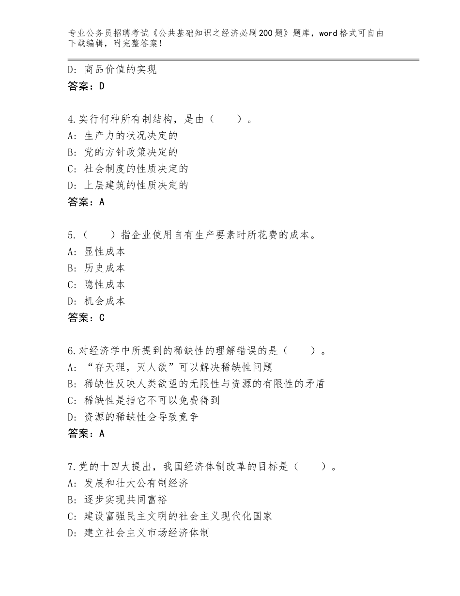 2023-24年福建省罗源县公务员招聘考试《公共基础知识之经济必刷200题》通关秘籍题库附参考答案（精练）_第2页
