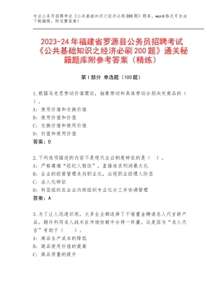 2023-24年福建省罗源县公务员招聘考试《公共基础知识之经济必刷200题》通关秘籍题库附参考答案（精练）