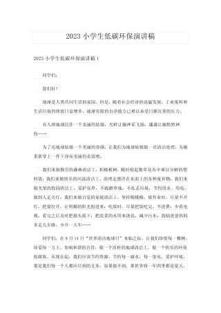 2023小学生低碳环保演讲稿