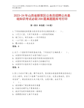 2023-24年山西省新荣区公务员招聘公共基础知识考试必刷200题真题题库可打印