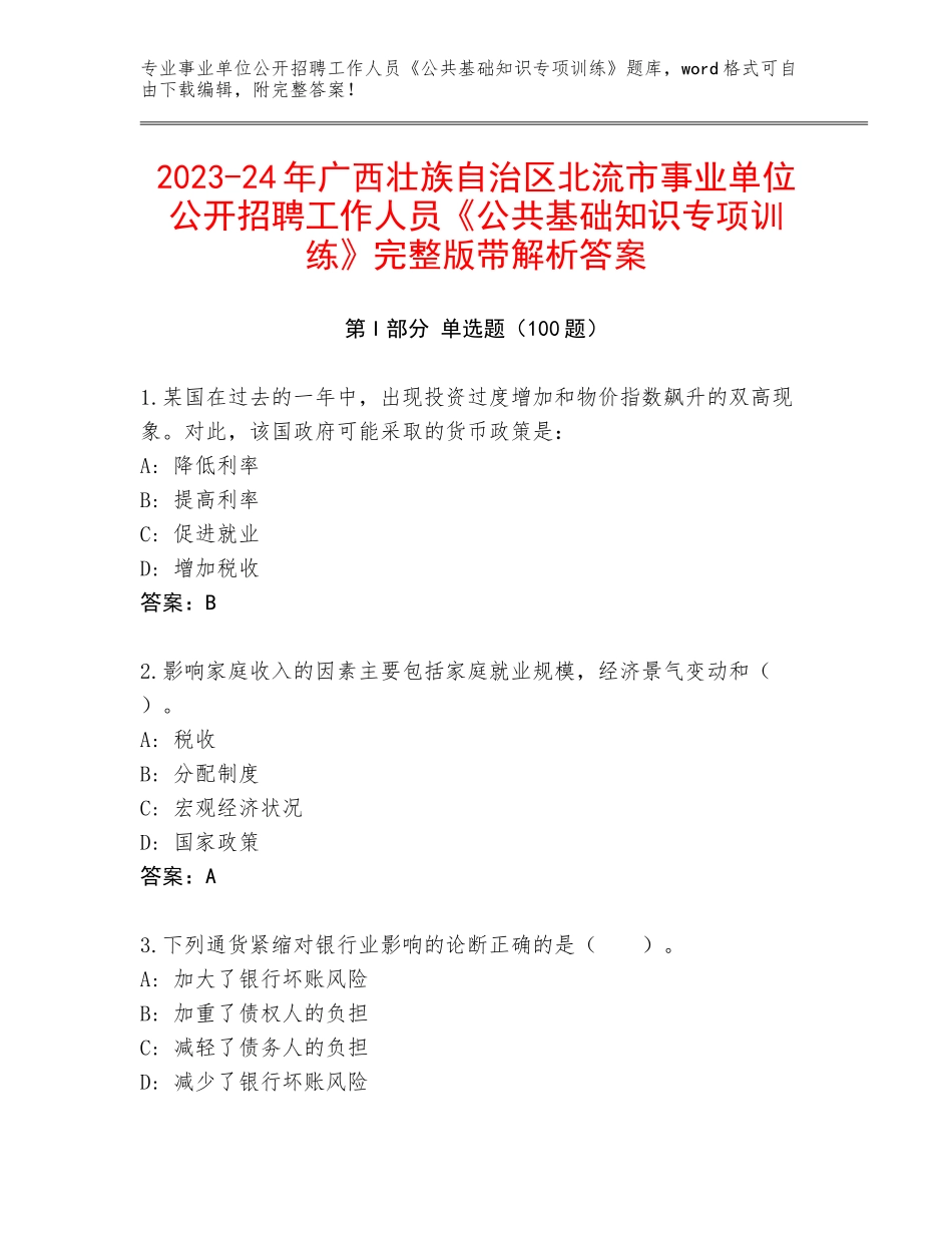 2023-24年广西壮族自治区北流市事业单位公开招聘工作人员《公共基础知识专项训练》完整版带解析答案_第1页