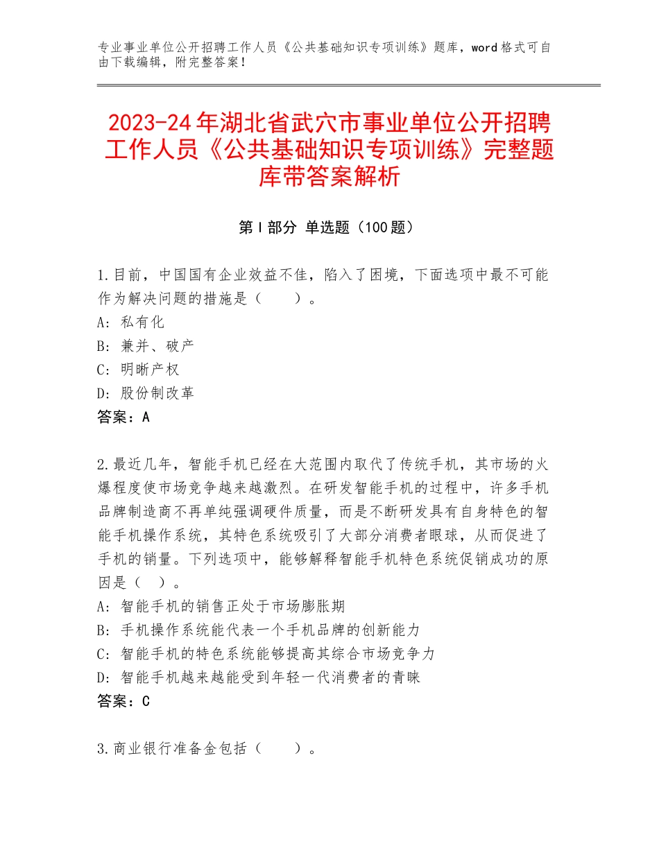 2023-24年湖北省武穴市事业单位公开招聘工作人员《公共基础知识专项训练》完整题库带答案解析_第1页