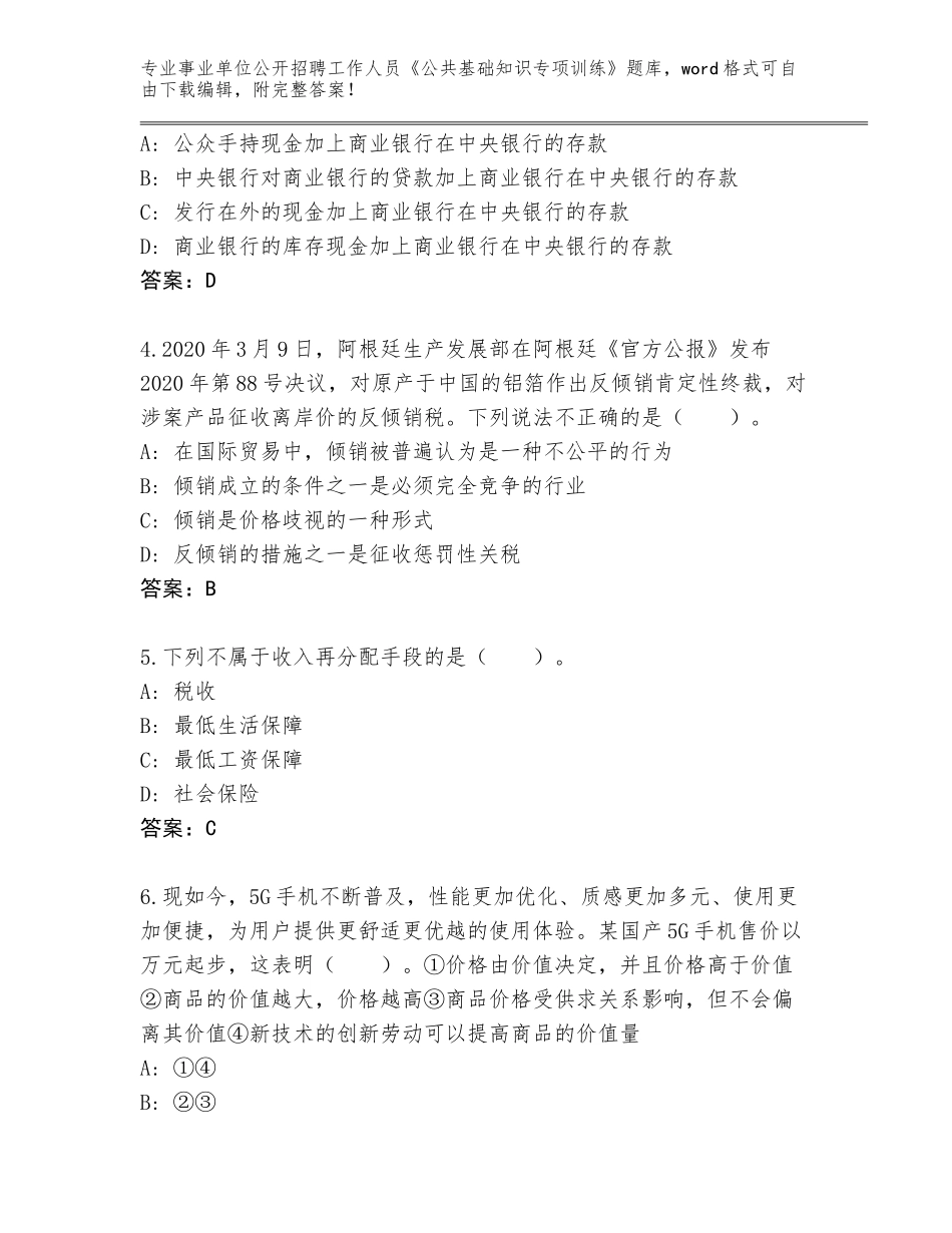 2023-24年湖北省武穴市事业单位公开招聘工作人员《公共基础知识专项训练》完整题库带答案解析_第2页