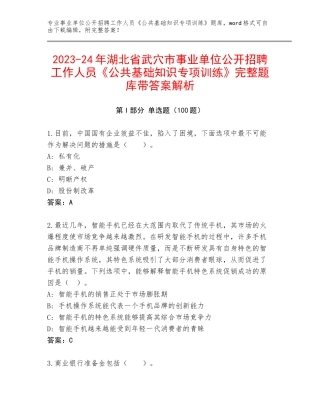 2023-24年湖北省武穴市事业单位公开招聘工作人员《公共基础知识专项训练》完整题库带答案解析