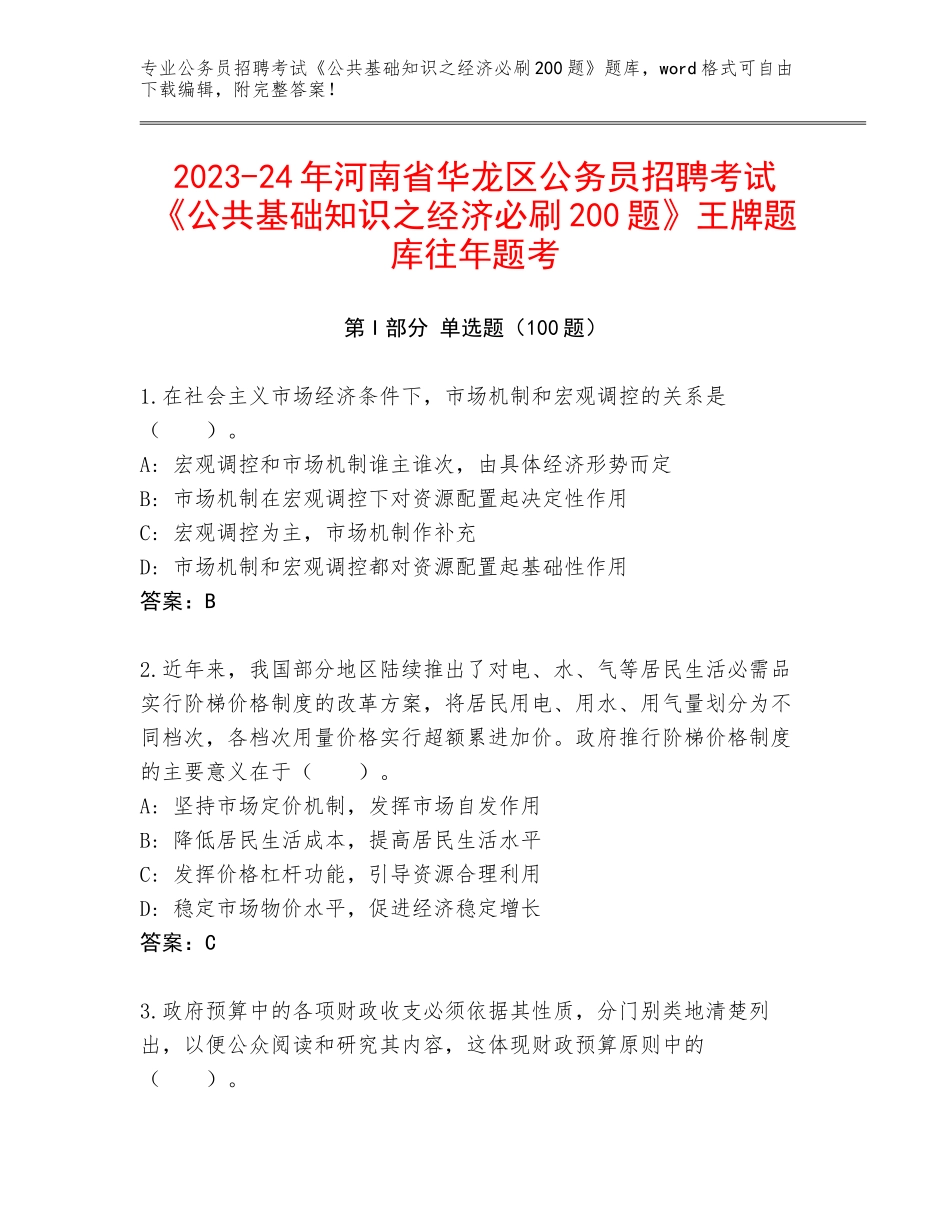 2023-24年河南省华龙区公务员招聘考试《公共基础知识之经济必刷200题》王牌题库往年题考_第1页