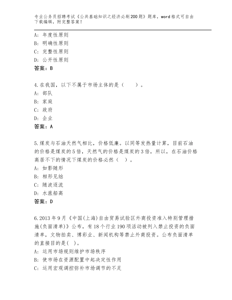 2023-24年河南省华龙区公务员招聘考试《公共基础知识之经济必刷200题》王牌题库往年题考_第2页