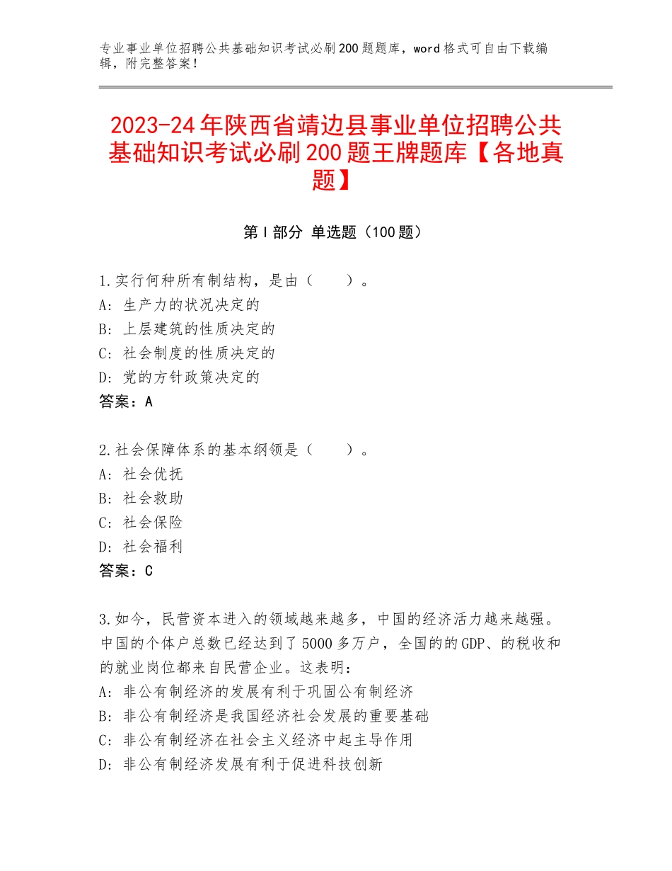 2023-24年陕西省靖边县事业单位招聘公共基础知识考试必刷200题王牌题库【各地真题】_第1页