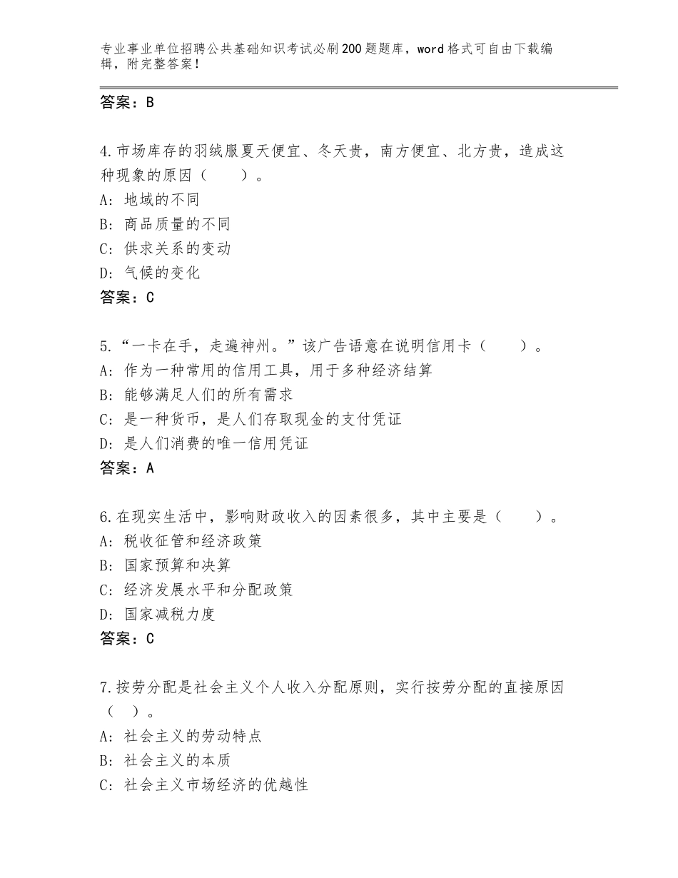 2023-24年陕西省靖边县事业单位招聘公共基础知识考试必刷200题王牌题库【各地真题】_第2页
