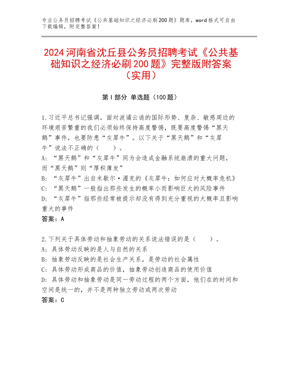 2024河南省沈丘县公务员招聘考试《公共基础知识之经济必刷200题》完整版附答案（实用）_第1页