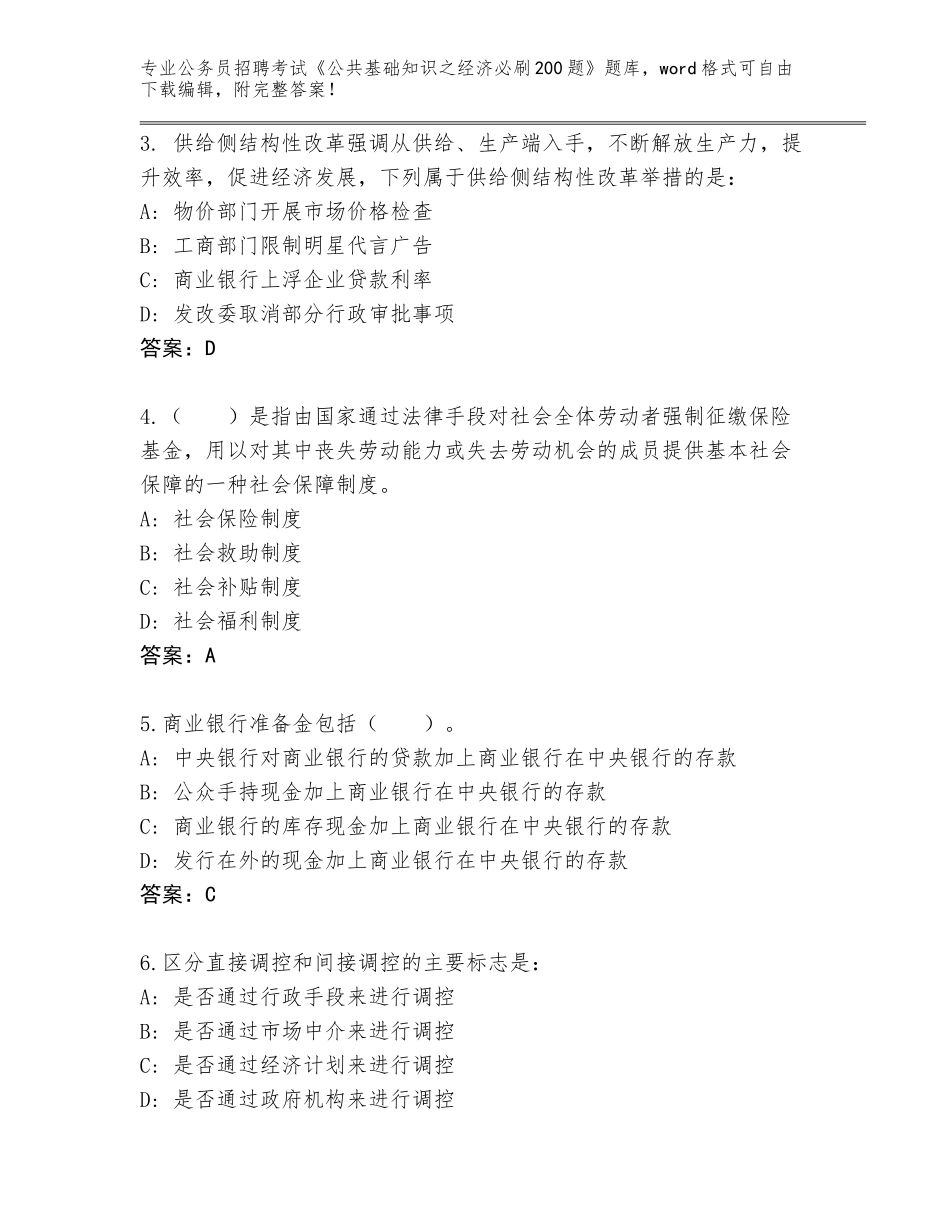 2024河南省沈丘县公务员招聘考试《公共基础知识之经济必刷200题》完整版附答案（实用）_第2页