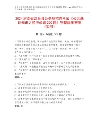 2024河南省沈丘县公务员招聘考试《公共基础知识之经济必刷200题》完整版附答案（实用）