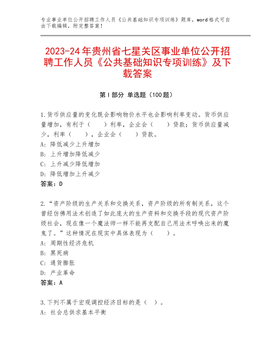 2023-24年贵州省七星关区事业单位公开招聘工作人员《公共基础知识专项训练》及下载答案_第1页