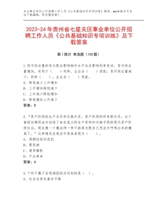 2023-24年贵州省七星关区事业单位公开招聘工作人员《公共基础知识专项训练》及下载答案