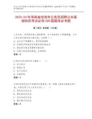 2023-24年海南省琼海市公务员招聘公共基础知识考试必背200题题库必考题